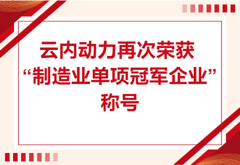 复核乐成！尊龙时凯动力再次荣获“制造业单项冠军企业”称呼